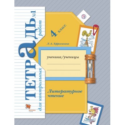 Литературное чтение. 4 класс. Контрольные работы. Часть 1. Ефросинина Л.А. Вент-Гр