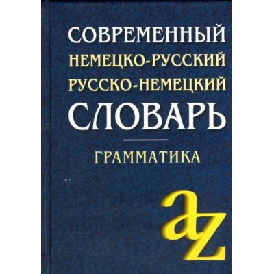 Современный немецко - русский, русско - немецкий словарь. Грамматика. 15000 слов. Миронычева А.В.