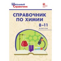 Справочник по химии 8 - 11 классы. Соловков Д.А.