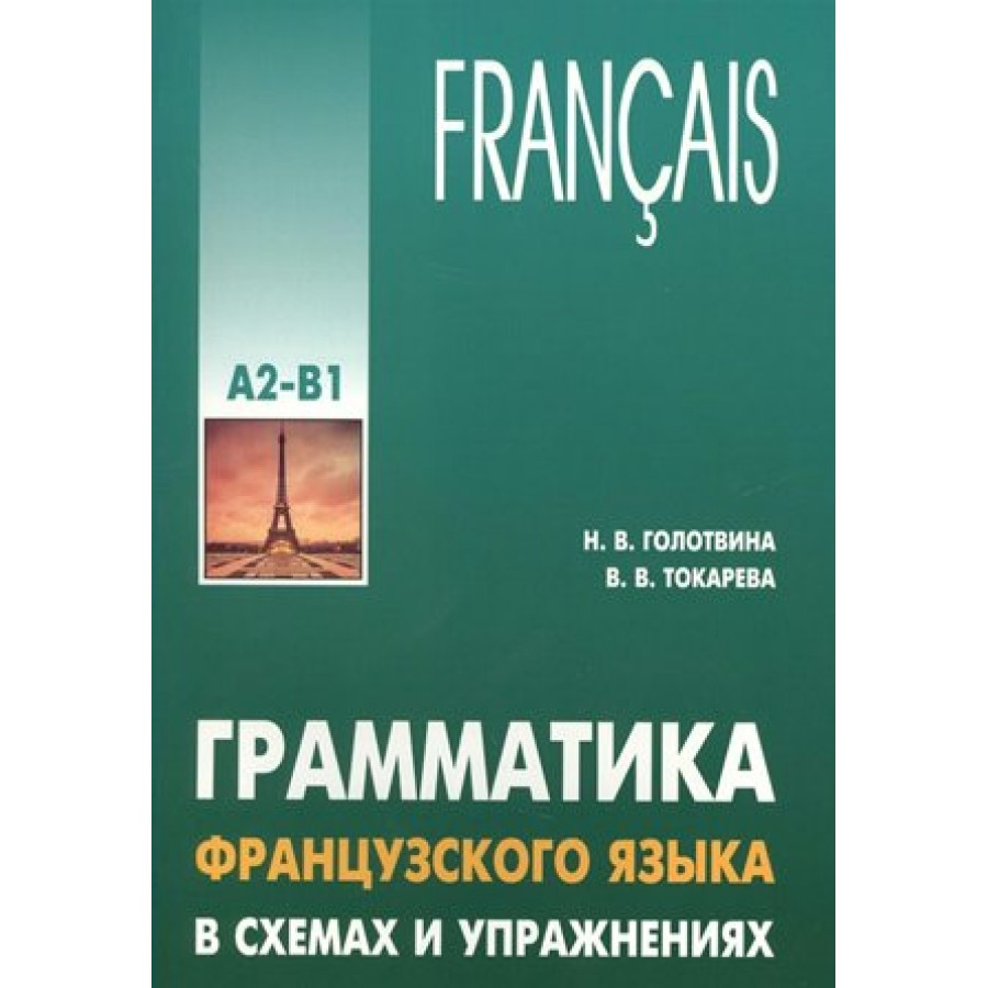 Грамматика французского языка. Иванченко грамматика французского языка. Грамматика французского языка в схемах и упражнениях н. в. Голотвиной. Иванченко грамматика французского языка в упражнениях. A2 французский язык грамматика.