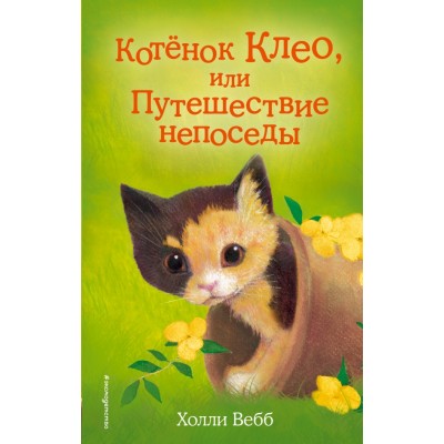 Котенок Клео, или путешествие непоседы. Выпуск 33. Х. Вебб