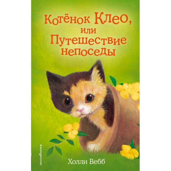 Котенок Клео, или путешествие непоседы. Выпуск 33. Х. Вебб