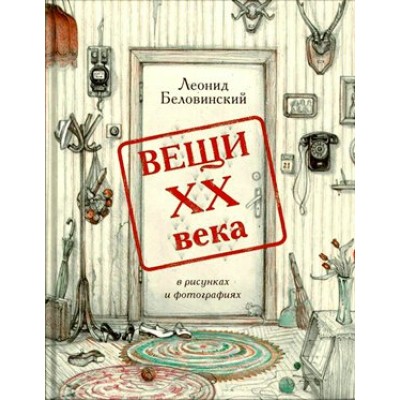 Вещи ХХ века в рисунках и фотографиях. Беловинский Л.В. Речь