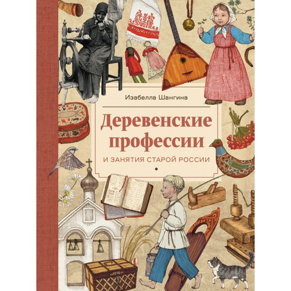 Деревенские профессии и занятия старой России. И. Шангина