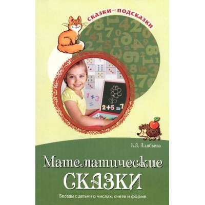 Математические сказки. Беседы с детьми о числах, счете и форме. Алябьева Е.А.