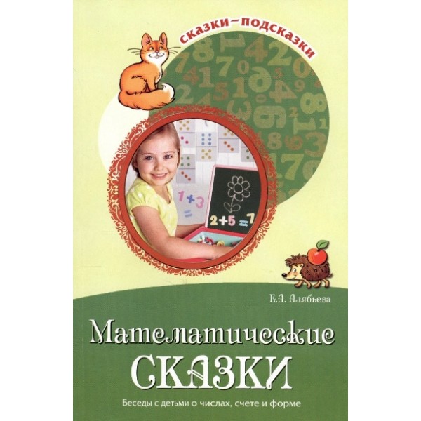 Математические сказки. Беседы с детьми о числах, счете и форме. Алябьева Е.А.