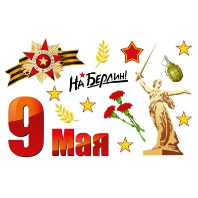 Миленд/Набор наклеек на авто. С Днем Победы/магнитные/9-44-0006/