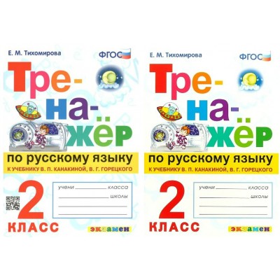 Русский язык. 2 класс. Тренажер к учебнику В. П. Канакиной, В. Г. Горецкого. 2023. Тихомирова Е.М. Экзамен