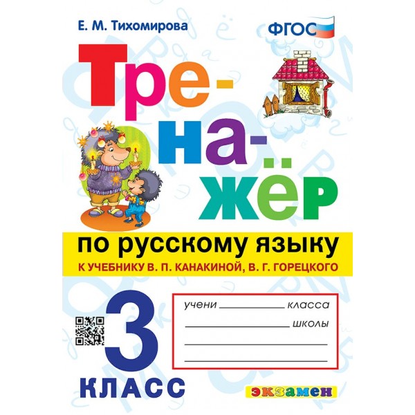 Русский язык. 3 класс. Тренажер к учебнику В. П. Канакиной, В. Г. Горецкого. Тихомирова Е.М. Экзамен