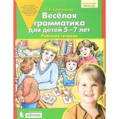 Веселая грамматика для детей 5 - 7 лет. Рабочая тетрадь. Колесникова Е.В.