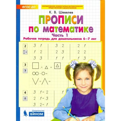 Прописи по математике. Часть 1. Рабочая тетрадь для дошкольников 6 - 7 лет. Шевелев К.В