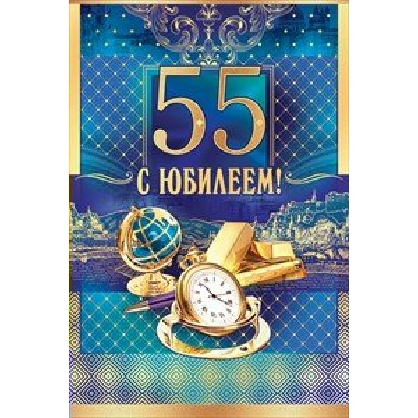 Открытая планета/Откр. С юбилеем! 55 лет/58.434/