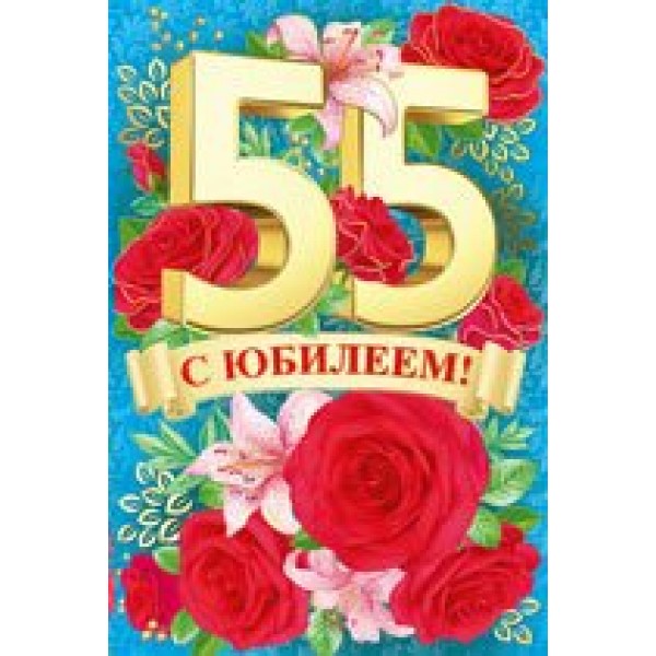 Империя поздравлений/Откр. С юбилеем! 55 лет/32,443,00/