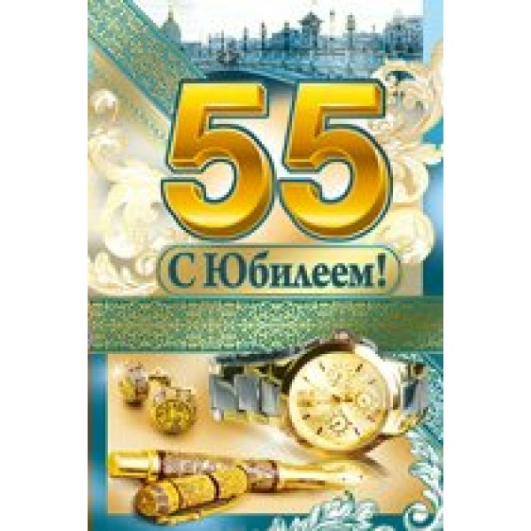 Империя поздравлений/Откр. С юбилеем! 55 лет/32,468,00/