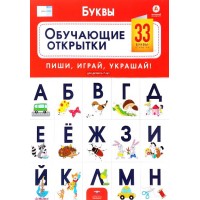 Буквы. Обучающие открытки. 33 буквы - открытки. Пиши, играй, украшай! Для детей 5 - 7 лет. 