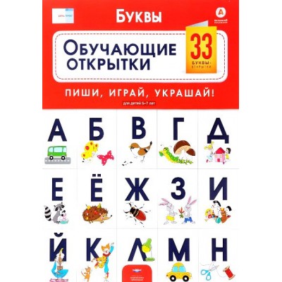 Буквы,Обучающие открытки.Пиши,играй,украшай:33 буквы-открытки. 