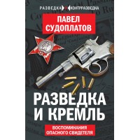 Разведка и Кремль. Воспоминания опасного свидетеля. П. Судоплатов
