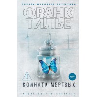 Комната мертвых. Ф. Тилье