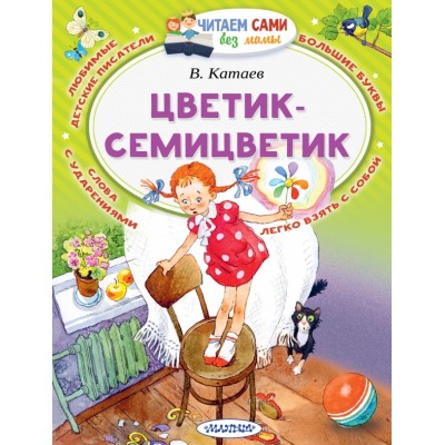 Цветик - Семицветик. Катаев В.П.