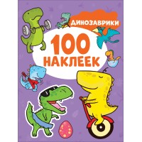 100 наклеек. Динозаврики. 