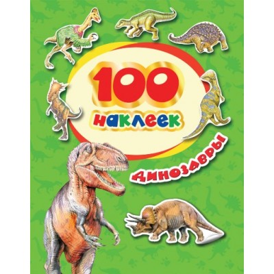 100 наклеек. Динозавры. 