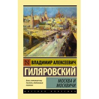 Москва и москвичи. Гиляровский В.А.