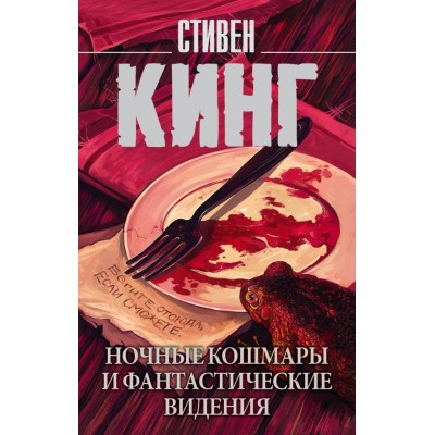 Ночные кошмары и фантастические видения. С. Кинг