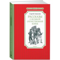 Рассказы о Великой Отечественной войне. Алексеев С.П. Рассказы о Великой Отечественной войне. Алексеев С.П.