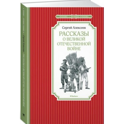 Рассказы о Великой Отечественной войне. С. Алексеев