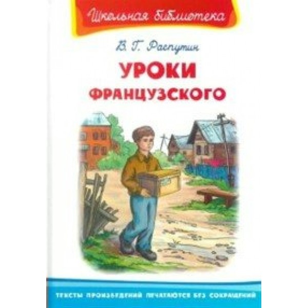 Уроки французского. Распутин В.Г.