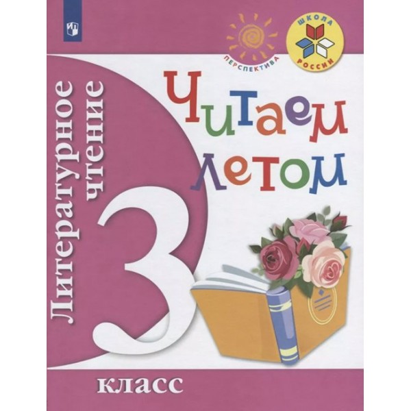 Литературное чтение. 3 класс. Учебное пособие. Читаем летом. Фомин О.В. Просвещение