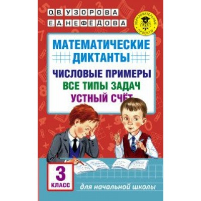 Математические диктанты. 3 класс. Числовые примеры. Все типы задач. Устный счет. Сборник Задач/заданий. Узорова О.В. АСТ