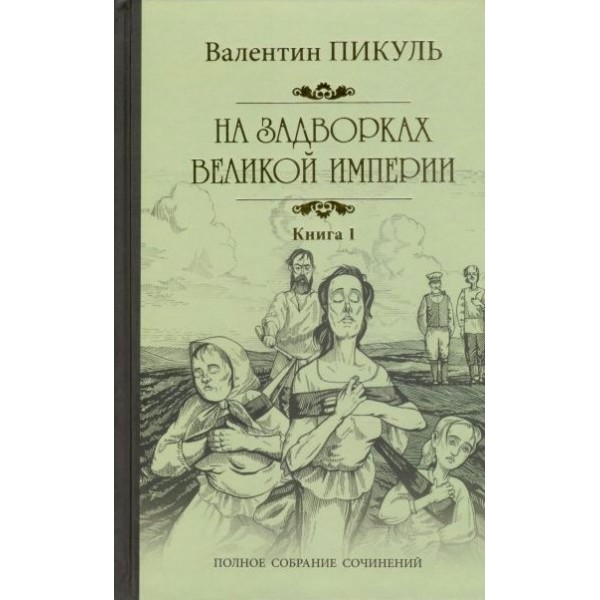 На задворках Великой империи. Книга 1. Пикуль В.С.