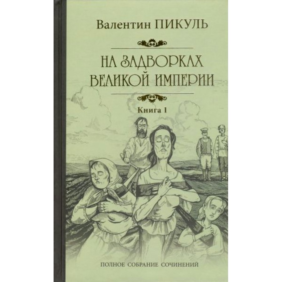 Книга пикуля на задворках великой империи. На задворках Великой империи книга. Полное собрание сочинений Пикуля Издательство вече.