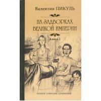 На задворках Великой империи. Книга 2. Белая ворона. Пикуль В.С. На задворках Великой империи. Книга 2. Белая ворона. Пикуль В.С.