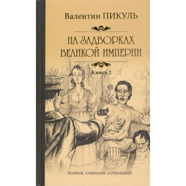 На задворках Великой империи. Книга 2. Белая ворона. Пикуль В.С.