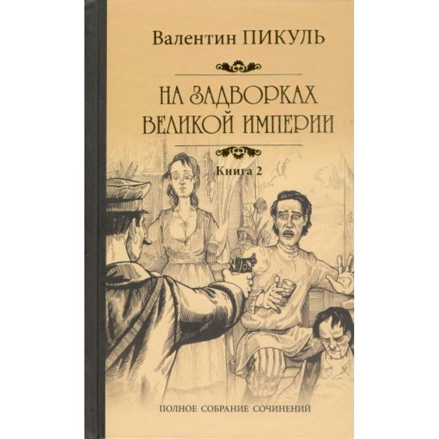 На задворках Великой империи. Книга 2. Белая ворона. Пикуль В.С.