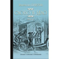 Слово и дело. Книга 2. Пикуль В.С.