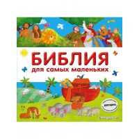 Библия для самых маленьких. С.Мирнова