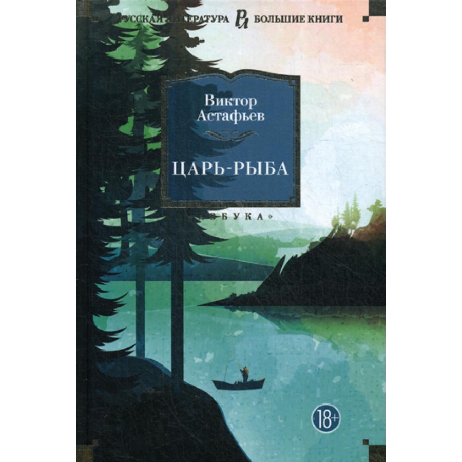 Царь - рыба. Астафьев В.П. купить оптом в Екатеринбурге от 926 руб. Люмна