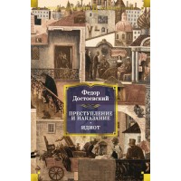 Преступление и наказание. Идиот. Достоевский Ф.М. Преступление и наказание. Идиот. Достоевский Ф.М.