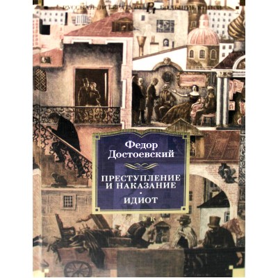 Преступление и наказание. Идиот. Достоевский Ф.М.