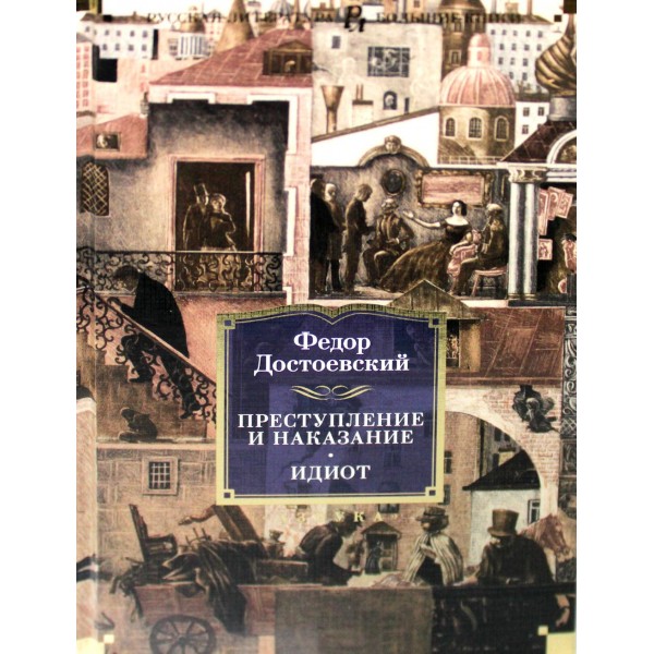 Преступление и наказание. Идиот. Достоевский Ф.М.