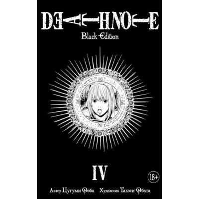 Death Note. Black Edition. Книга 4. Ц. Ооба