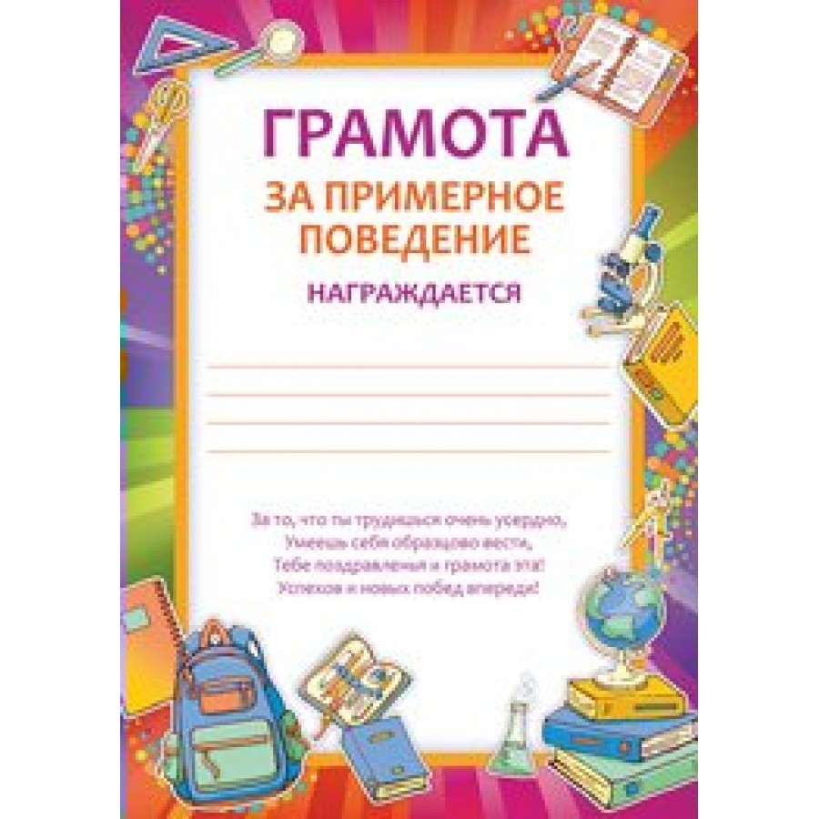 Империя поздравлений/Грамота за примерное поведение/01,995,00/ купить оптом  в Екатеринбурге от 6 руб. Люмна