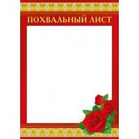 Мир поздравлений/Похвальный лист/086.566/