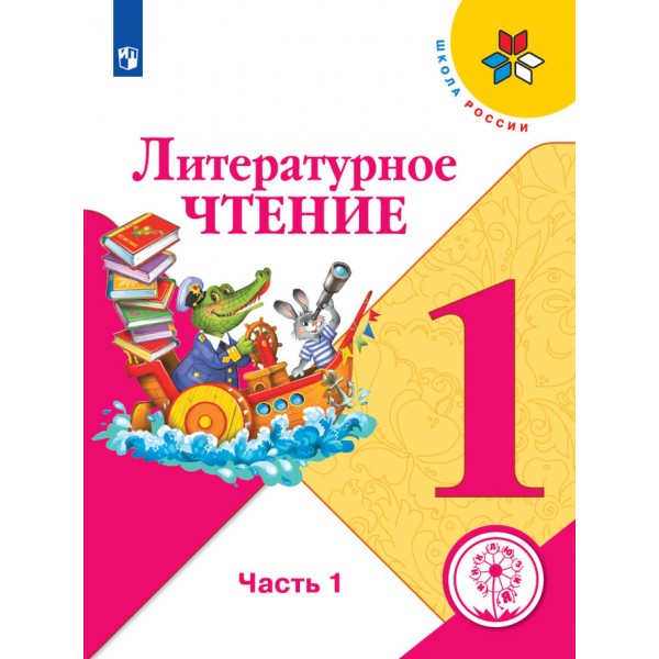 Литературное чтение. 1 класс. Учебное пособие. Коррекционная школа 4 вида. Часть 1. Климанова Л.Ф. Просвещение