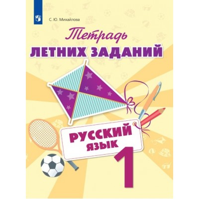 ФГОС. Русский язык. Тетрадь летних заданий. Тренажер. 1 кл Михайлова С.Ю. Просвещение