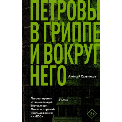 Петровы в гриппе и вокруг него. Сальников А.Б.