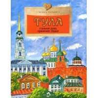 Тула. Стальная душа, пряничное сердце. Х. Патаки